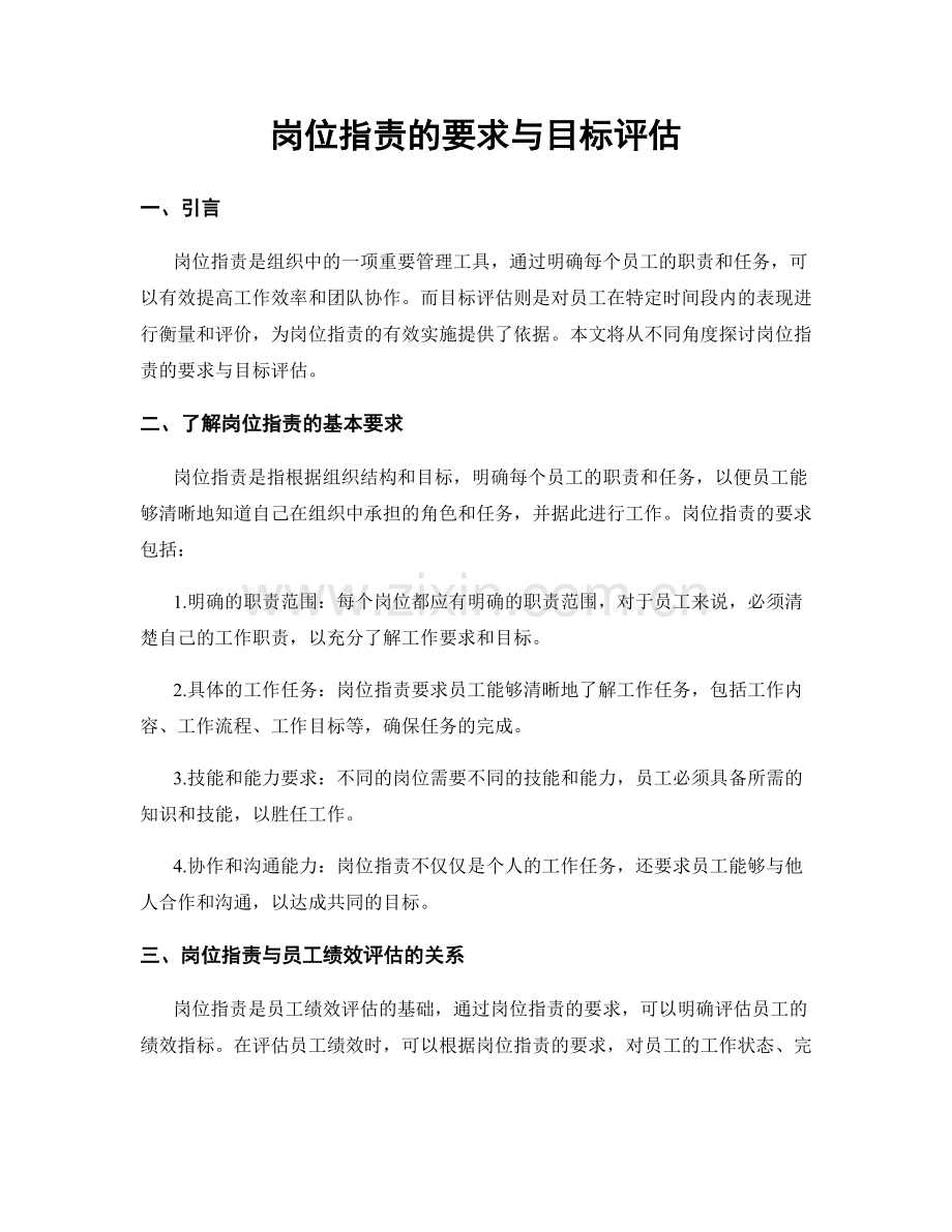 岗位职责的要求与目标评估.docx_第1页