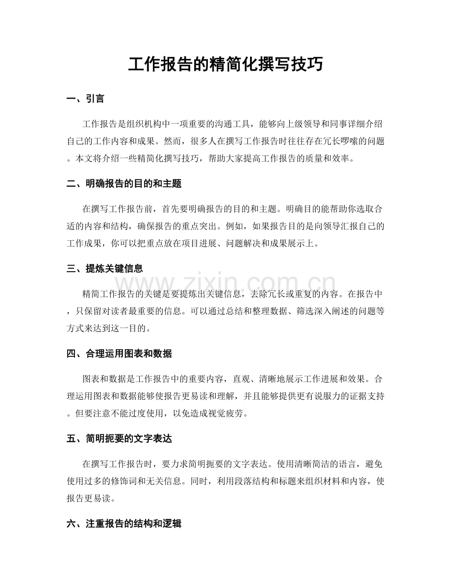 工作报告的精简化撰写技巧.docx_第1页