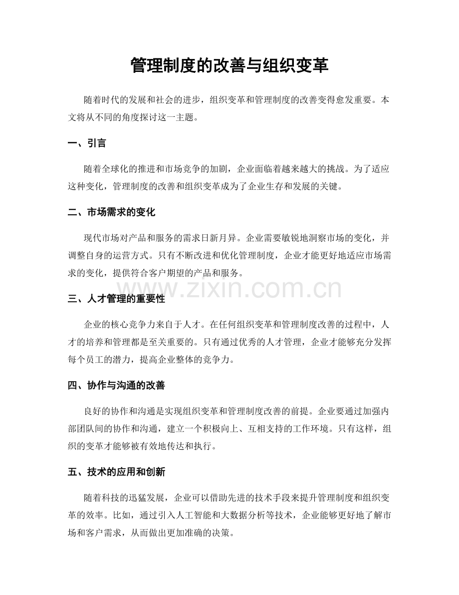 管理制度的改善与组织变革.docx_第1页