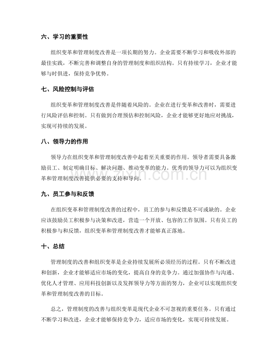 管理制度的改善与组织变革.docx_第2页