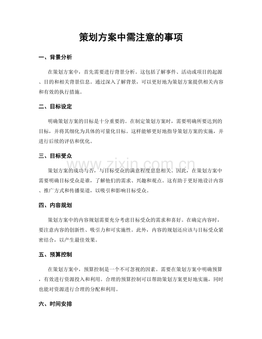 策划方案中需注意的事项.docx_第1页