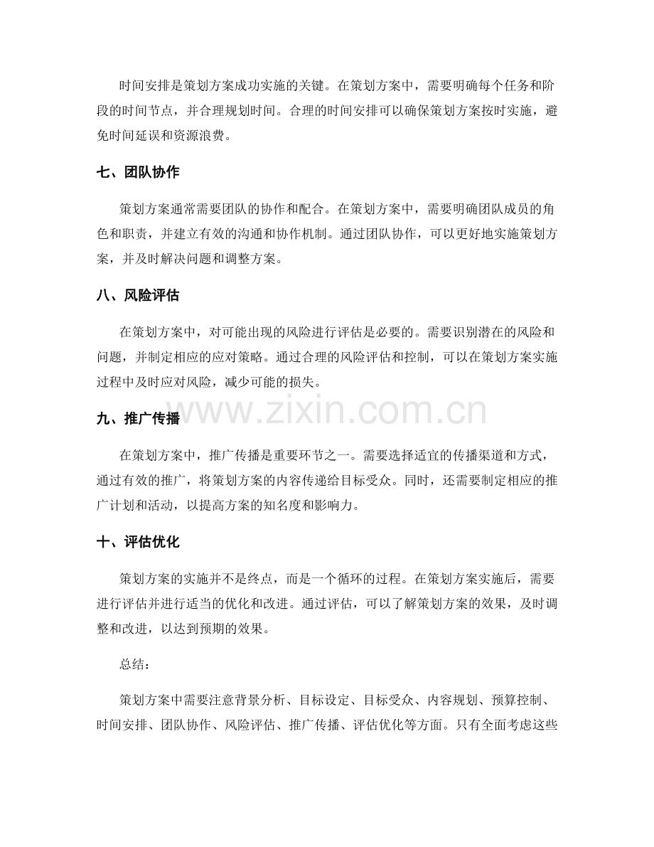 策划方案中需注意的事项.docx_第2页