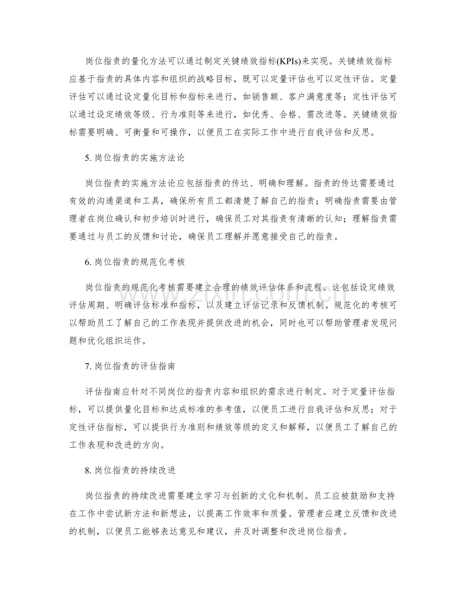 岗位职责的明确与量化的实施方法论详细解读与规范化考核与评估指南.docx_第2页