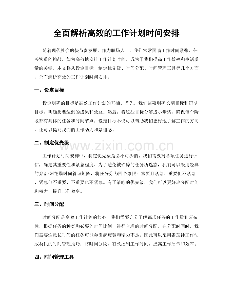 全面解析高效的工作计划时间安排.docx_第1页