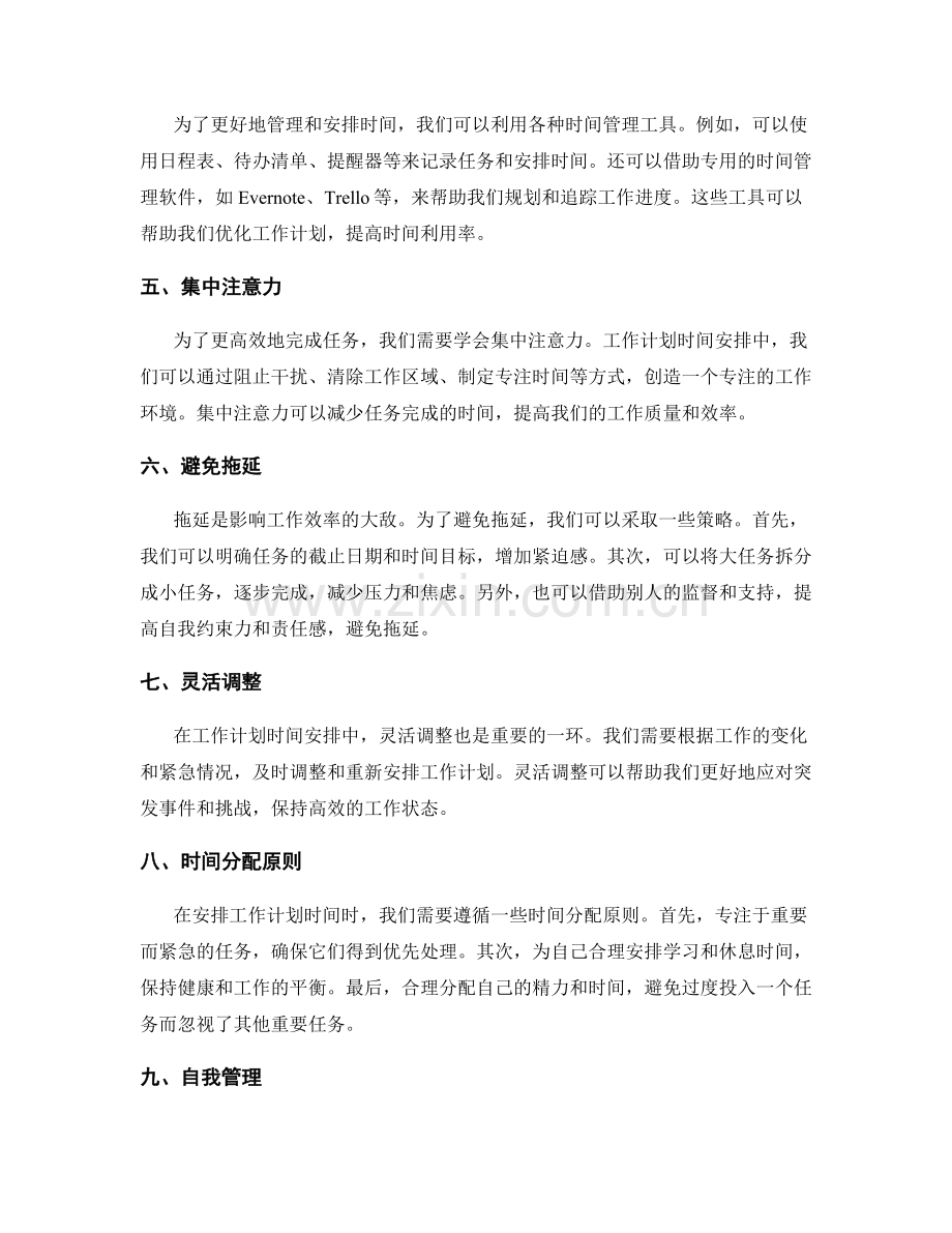 全面解析高效的工作计划时间安排.docx_第2页