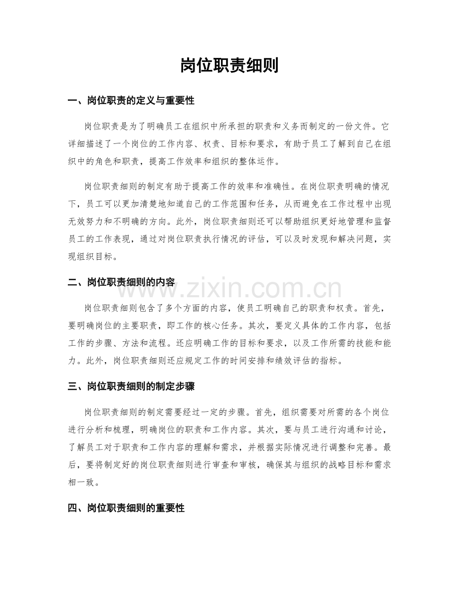 岗位职责细则.docx_第1页