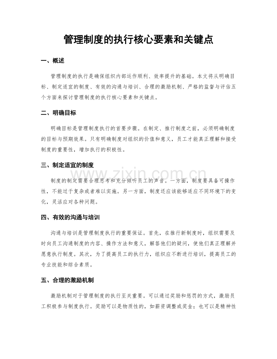 管理制度的执行核心要素和关键点.docx_第1页