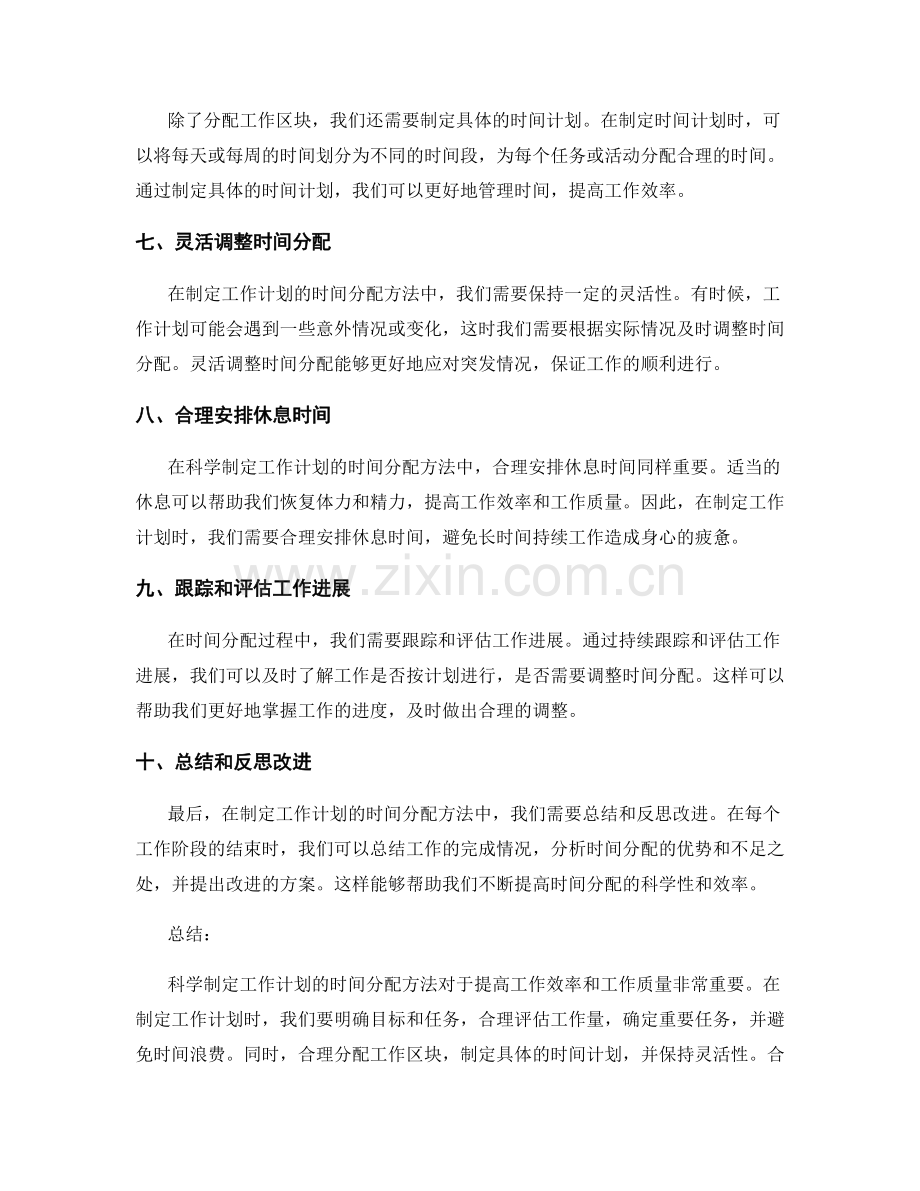科学制定工作计划的时间分配方法.docx_第2页