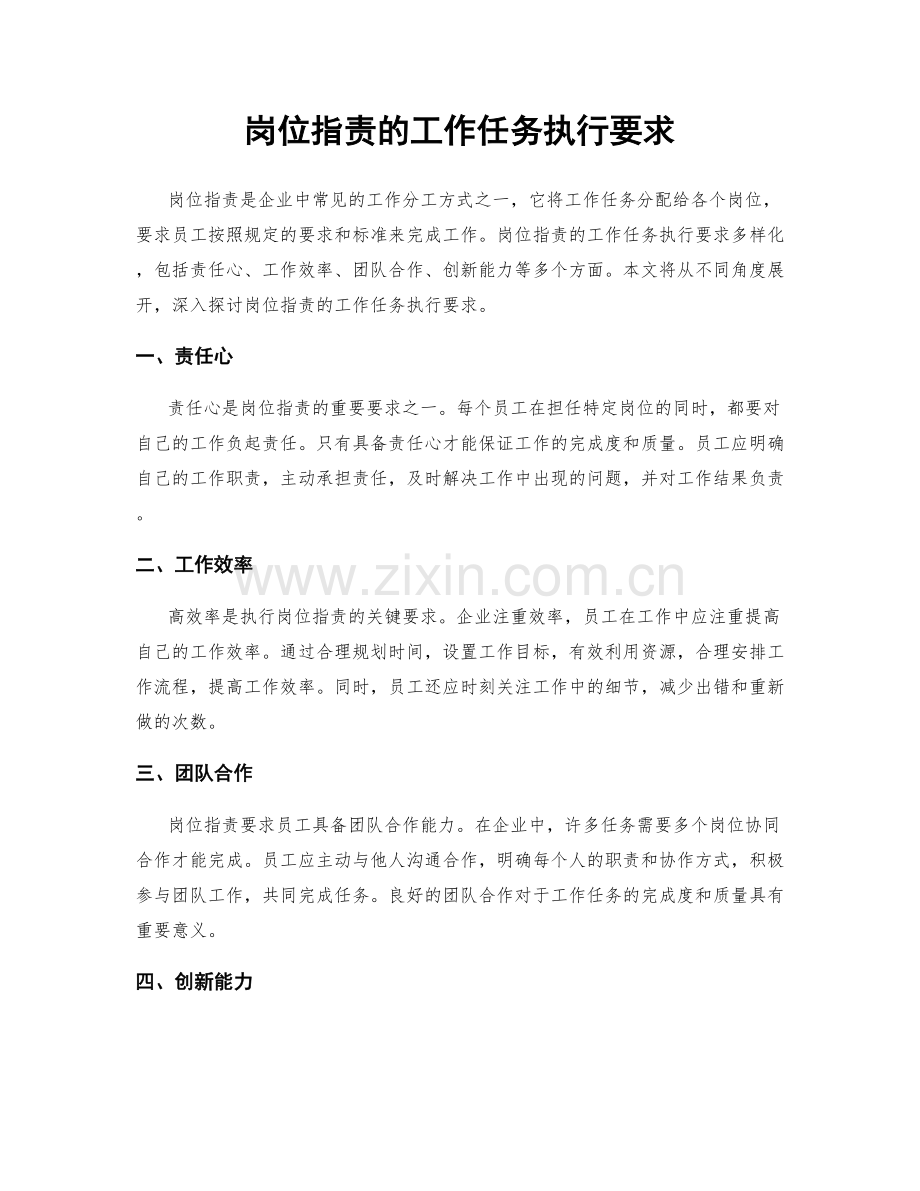 岗位职责的工作任务执行要求.docx_第1页