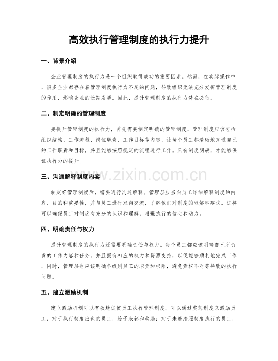 高效执行管理制度的执行力提升.docx_第1页