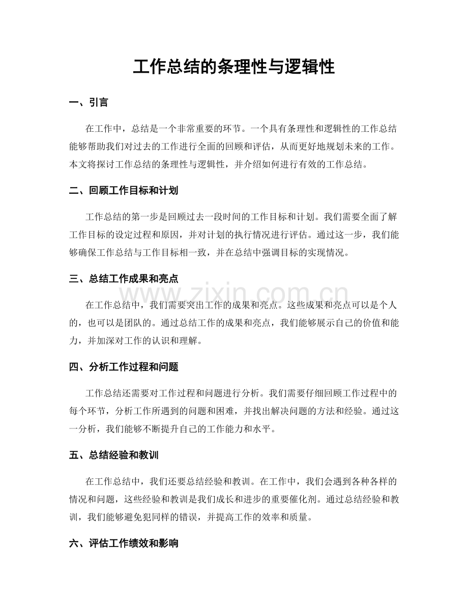 工作总结的条理性与逻辑性.docx_第1页