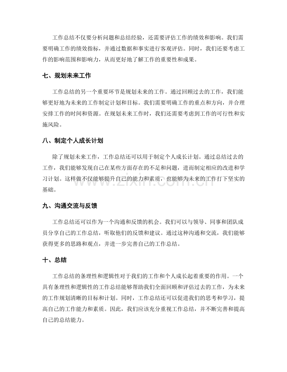 工作总结的条理性与逻辑性.docx_第2页