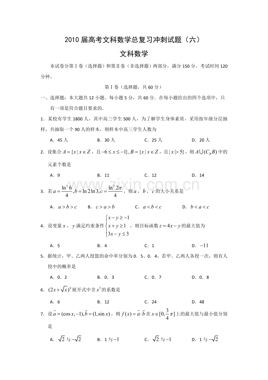 高考文科数学总复习冲刺试题6.doc_第1页
