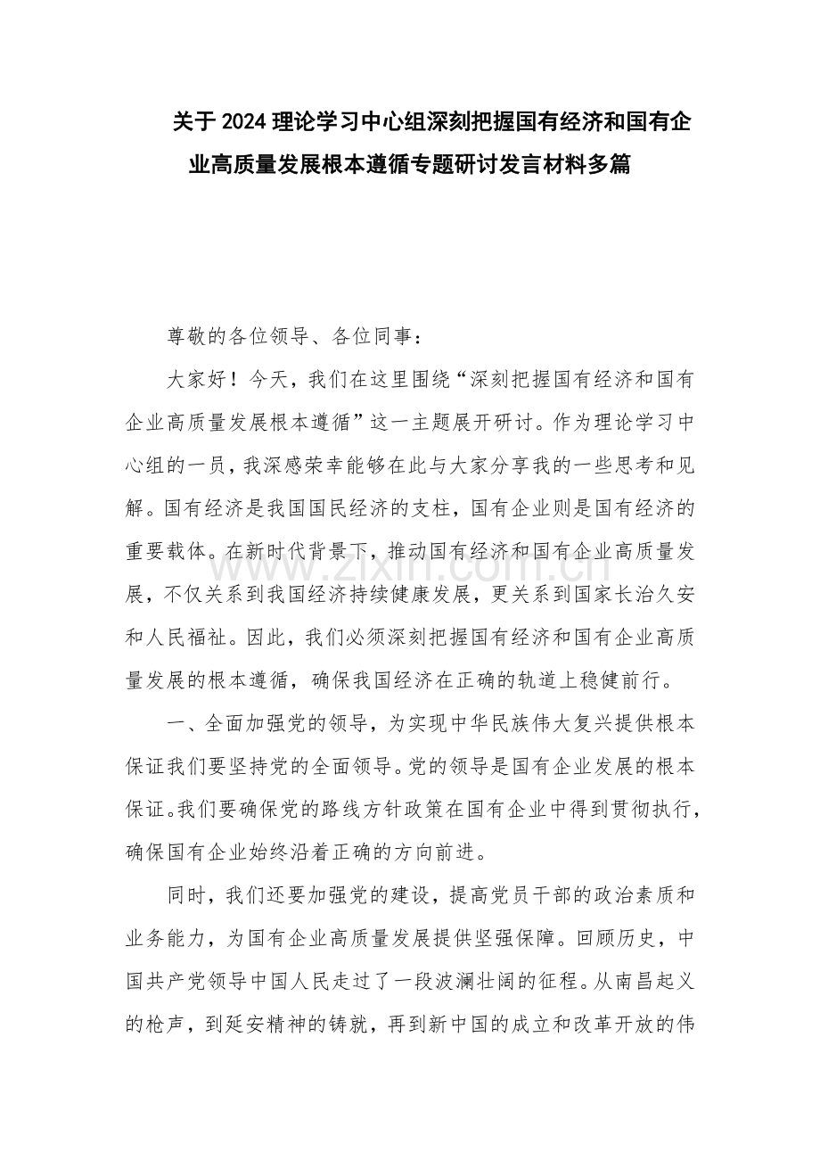 2024中心组深刻把握国有经济和国有企业高质量发展根本遵循专题研讨发言材料多篇.docx_第1页