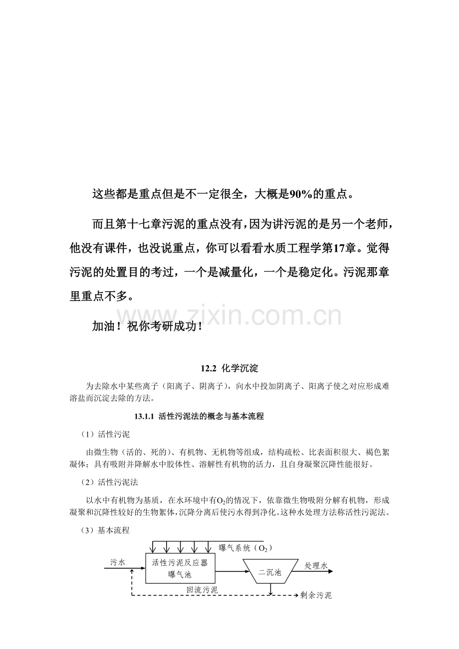 西建大市政工程复试污水重点.doc_第1页