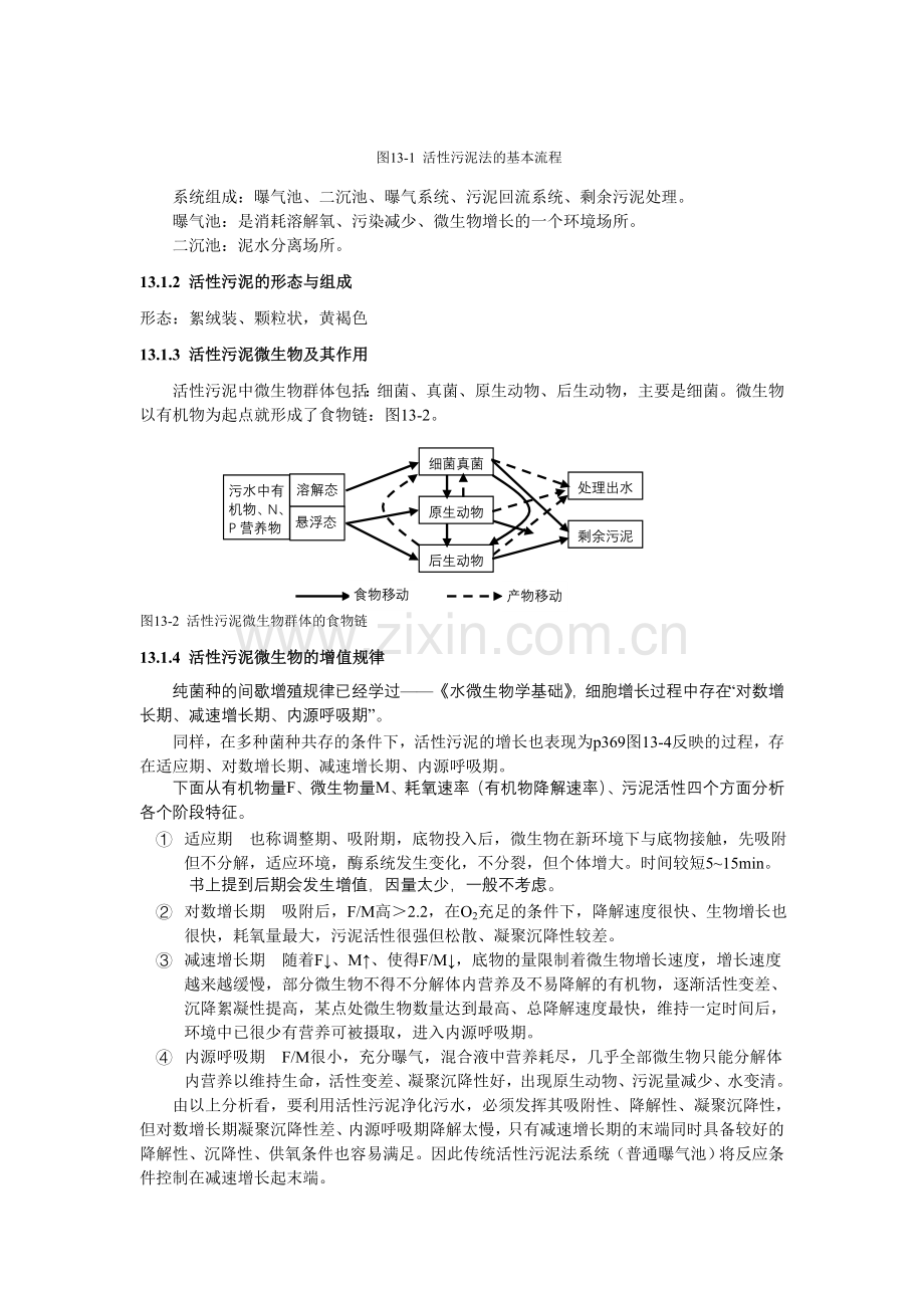 西建大市政工程复试污水重点.doc_第2页