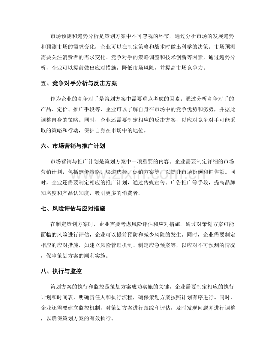 策划方案的战略布局与市场预测.docx_第2页