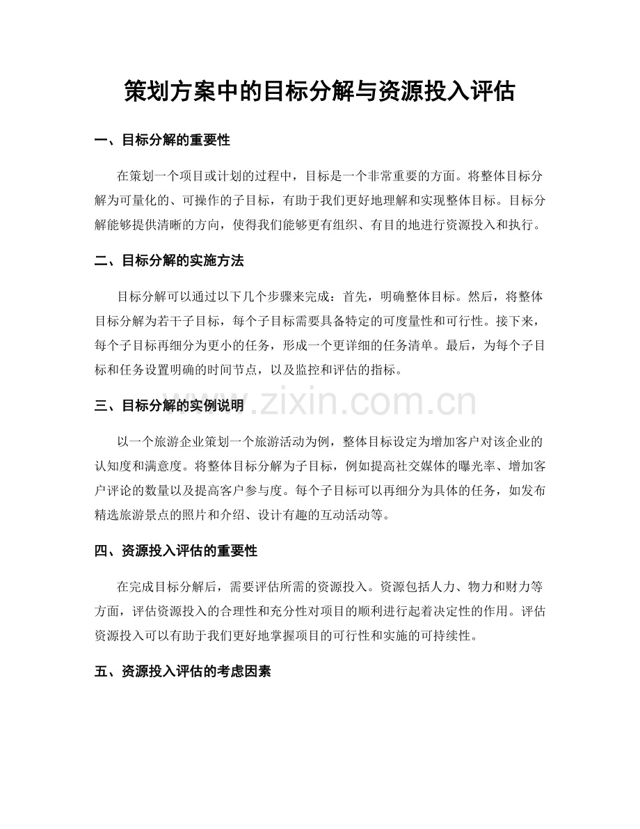 策划方案中的目标分解与资源投入评估.docx_第1页