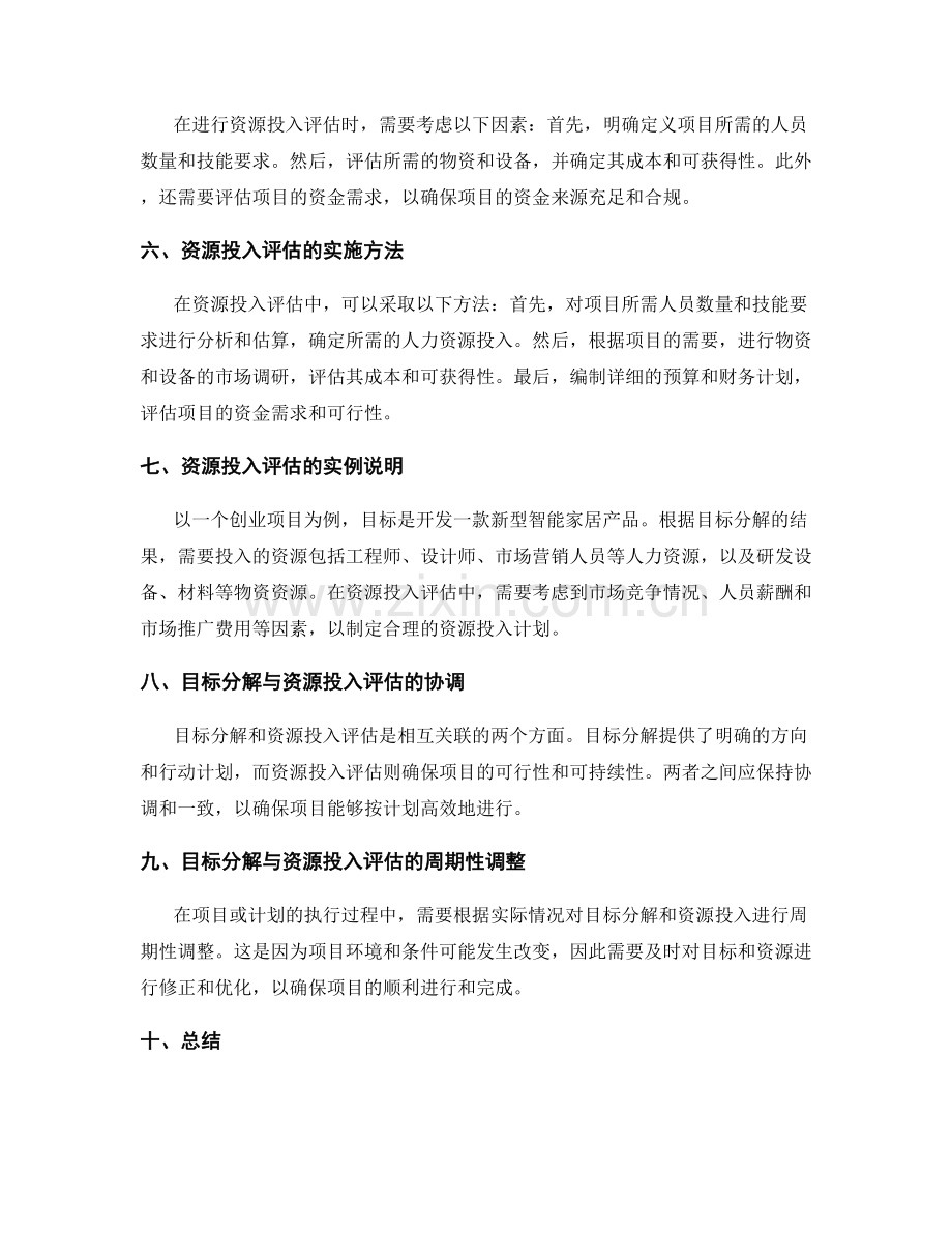策划方案中的目标分解与资源投入评估.docx_第2页