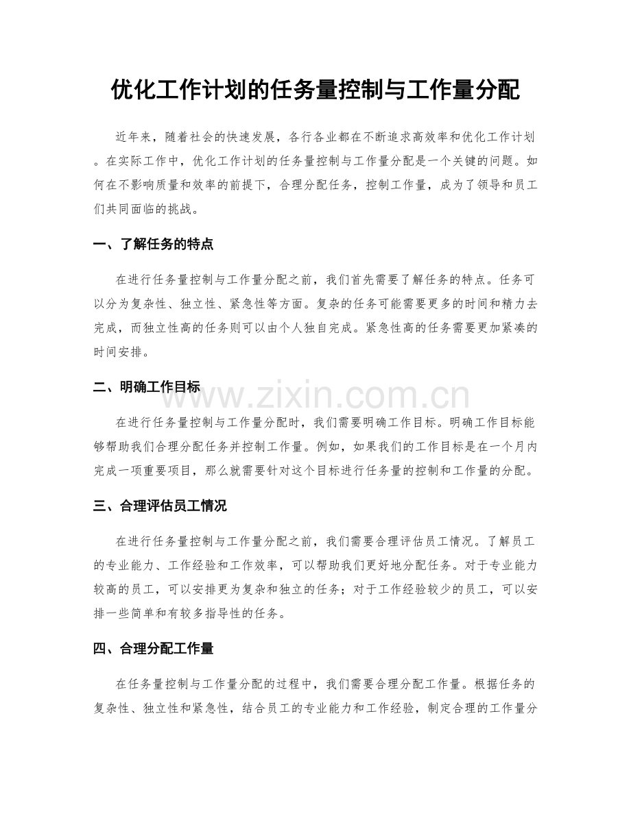优化工作计划的任务量控制与工作量分配.docx_第1页