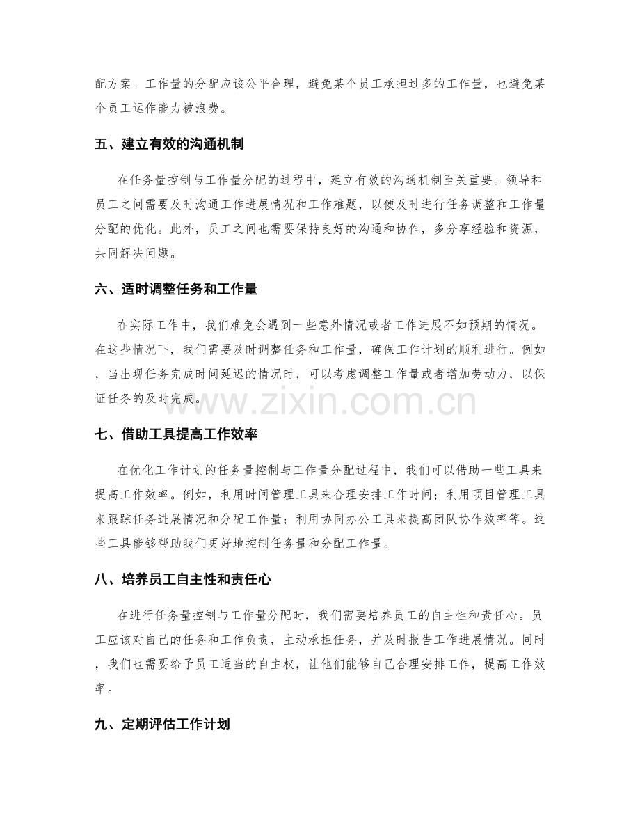 优化工作计划的任务量控制与工作量分配.docx_第2页
