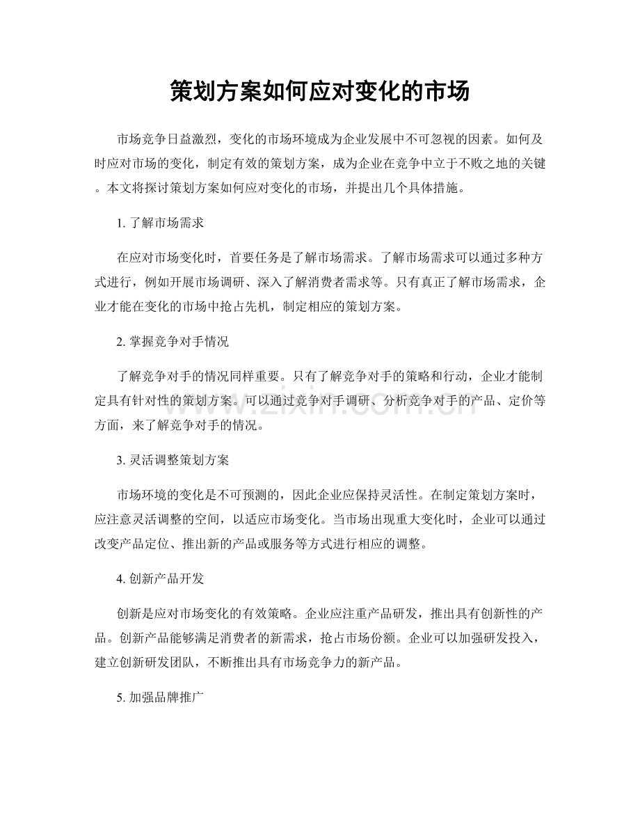 策划方案如何应对变化的市场.docx_第1页