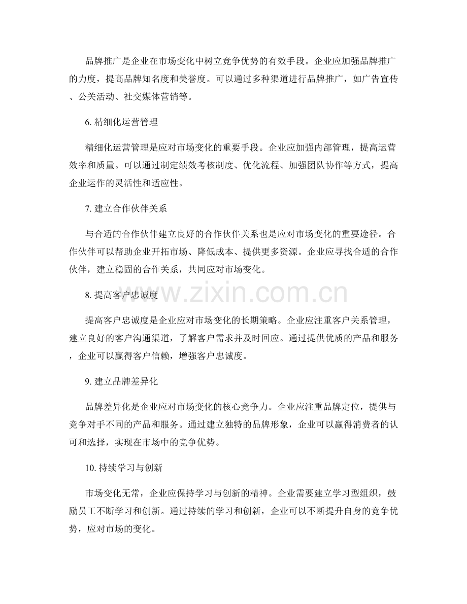 策划方案如何应对变化的市场.docx_第2页