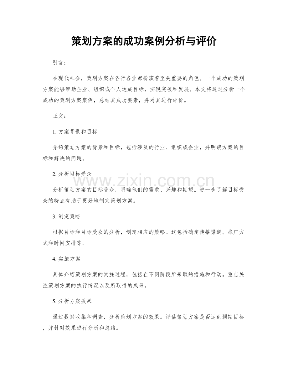 策划方案的成功案例分析与评价.docx_第1页