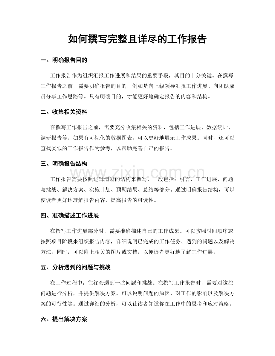 如何撰写完整且详尽的工作报告.docx_第1页