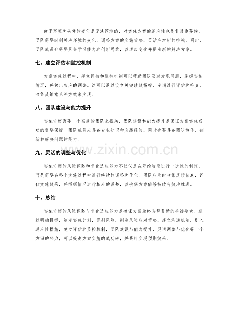 实施方案的风险预防与变化适应能力.docx_第2页