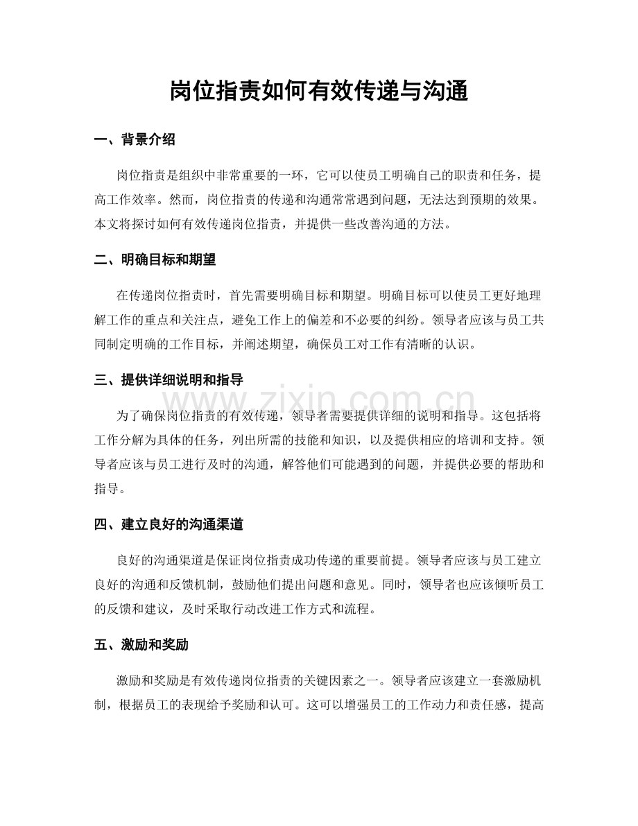 岗位职责如何有效传递与沟通.docx_第1页