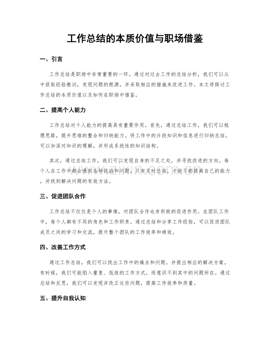 工作总结的本质价值与职场借鉴.docx_第1页
