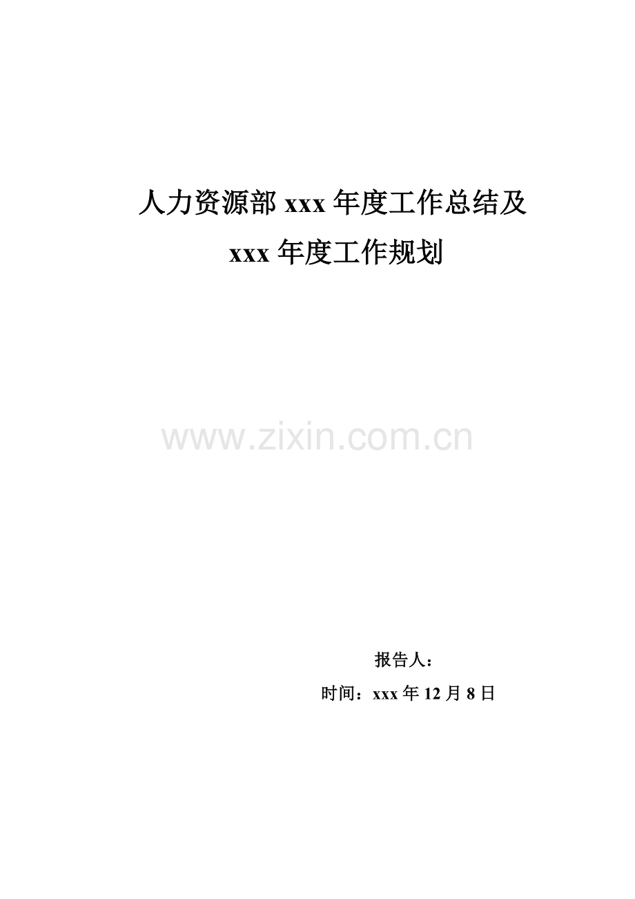 人力资源部工作总结及规划.doc_第1页