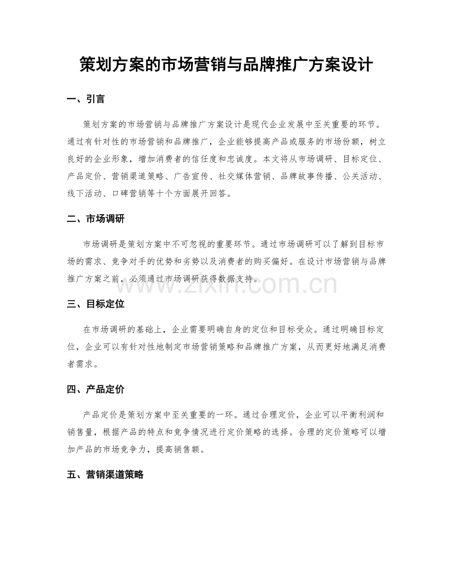 策划方案的市场营销与品牌推广方案设计.docx_第1页
