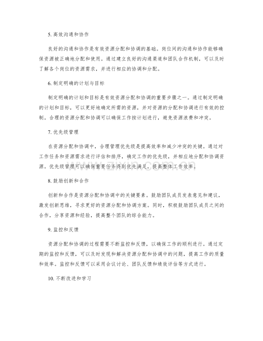 岗位责任的资源分配与协调技巧.docx_第2页