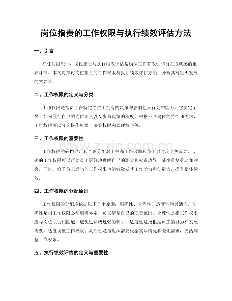 岗位职责的工作权限与执行绩效评估方法.docx_第1页