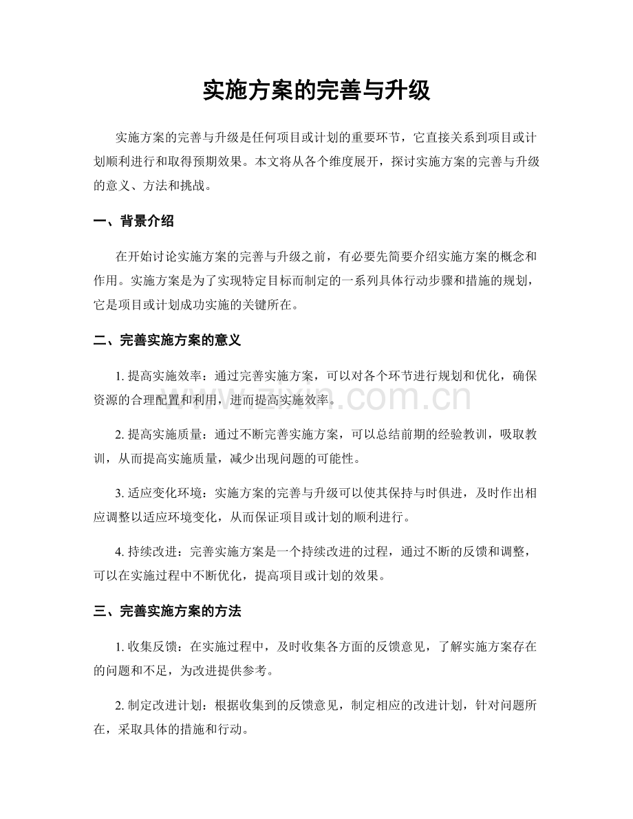 实施方案的完善与升级.docx_第1页
