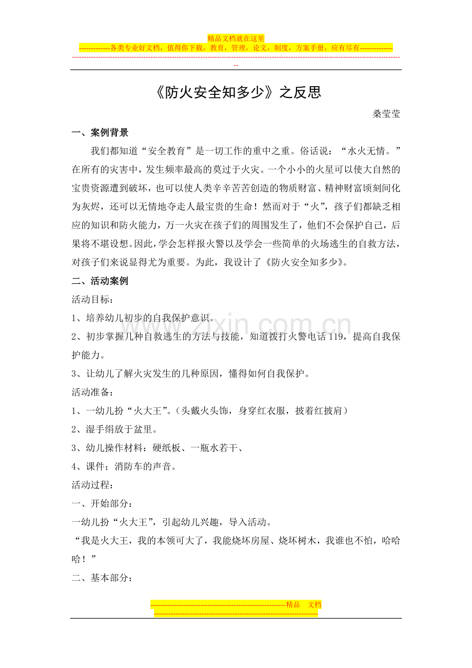 防火安全知多少案例反思.doc_第1页