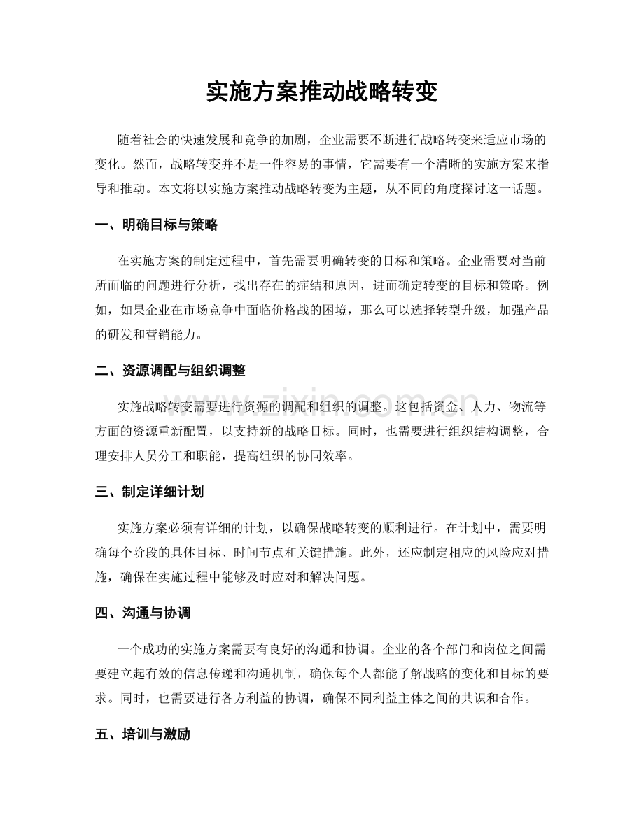 实施方案推动战略转变.docx_第1页
