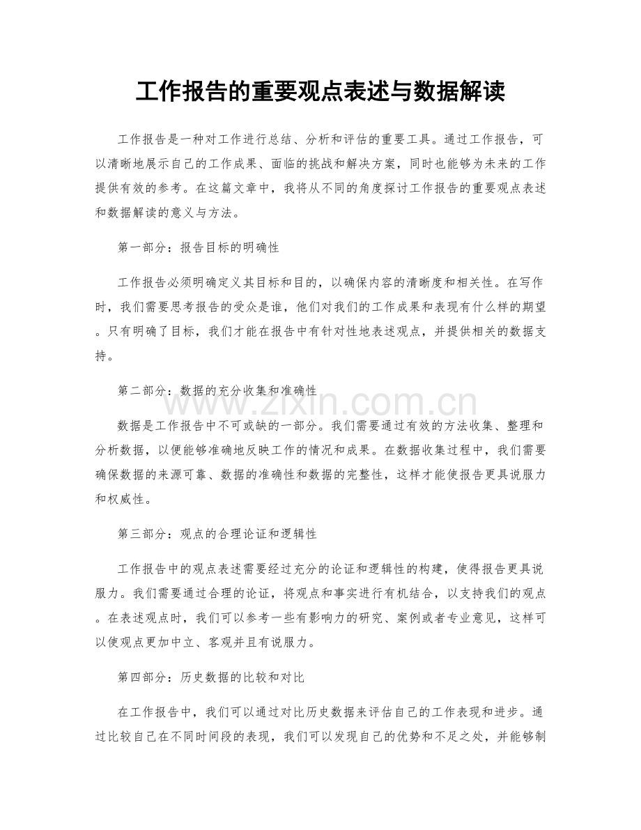 工作报告的重要观点表述与数据解读.docx_第1页
