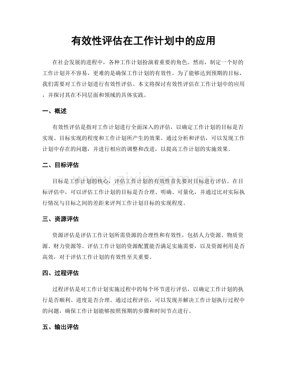有效性评估在工作计划中的应用.docx_第1页