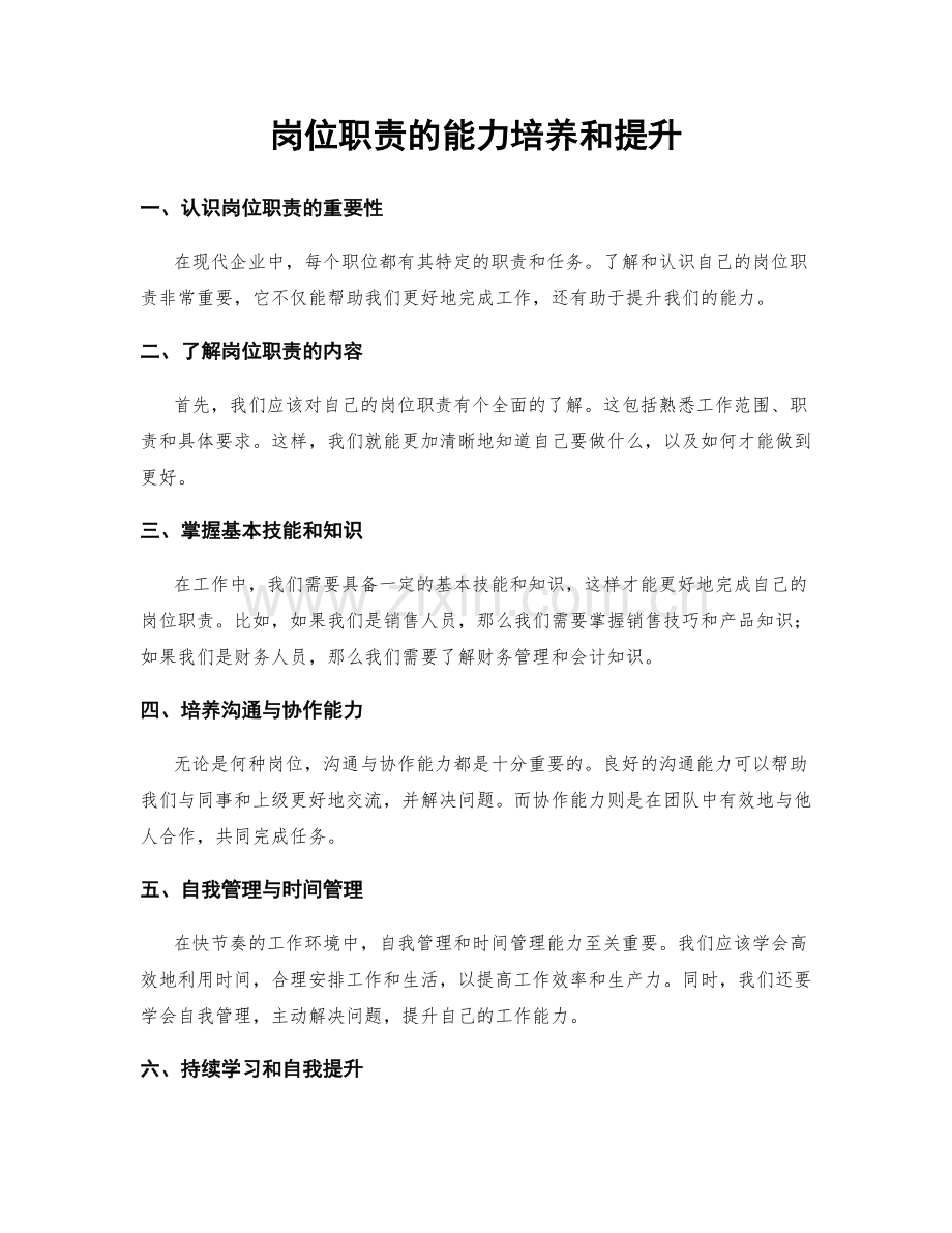 岗位职责的能力培养和提升.docx_第1页