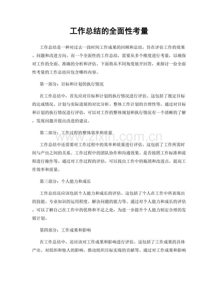 工作总结的全面性考量.docx_第1页