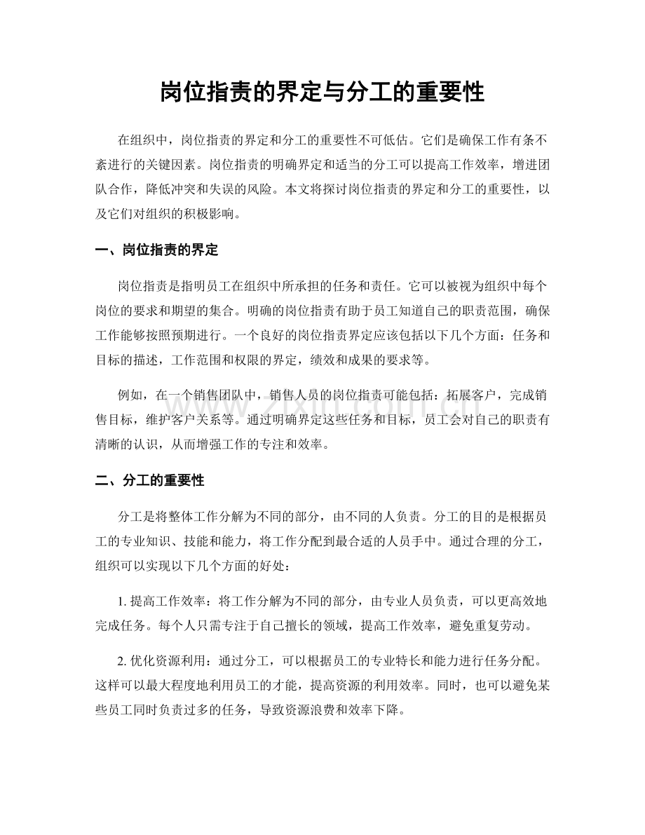 岗位职责的界定与分工的重要性.docx_第1页