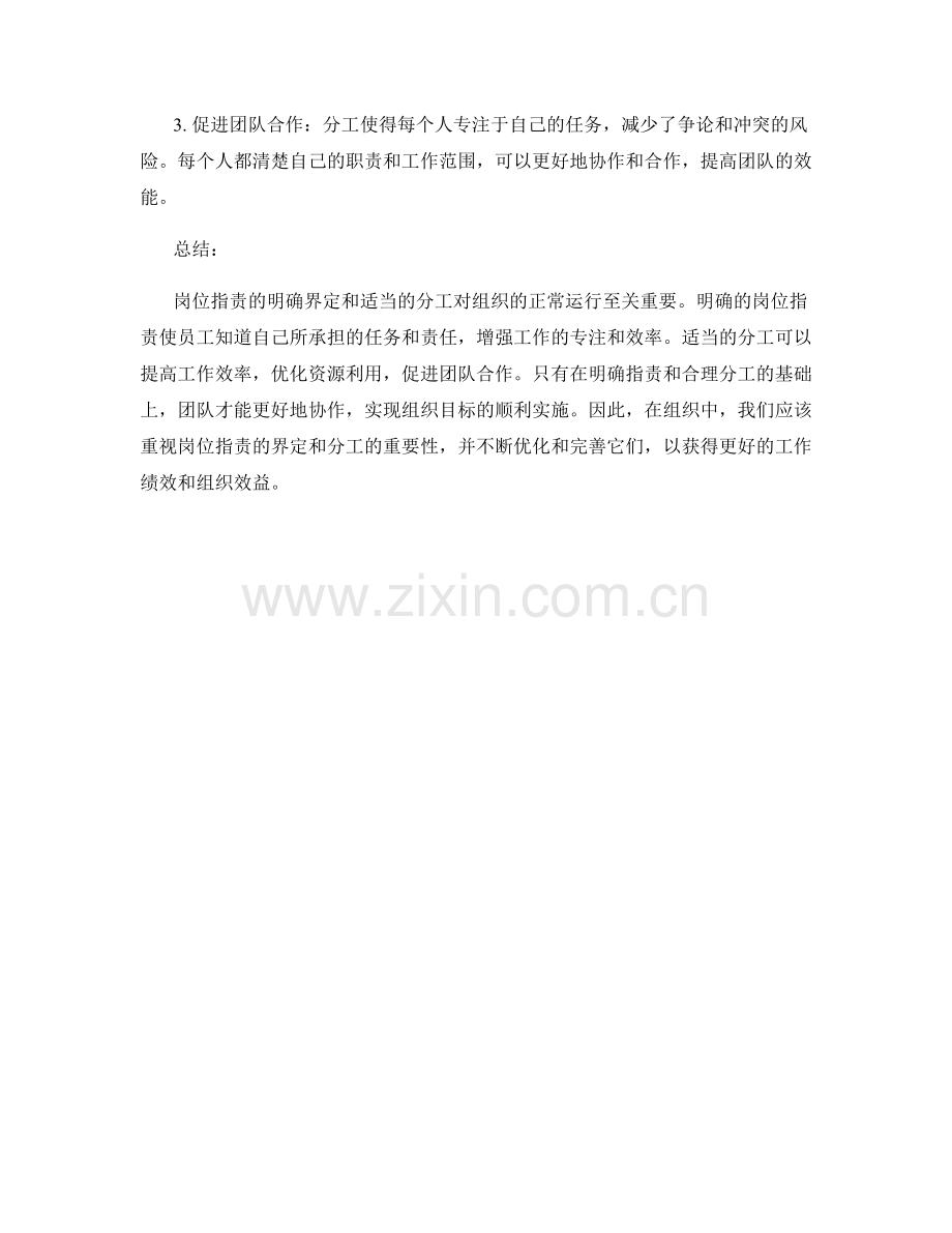 岗位职责的界定与分工的重要性.docx_第2页