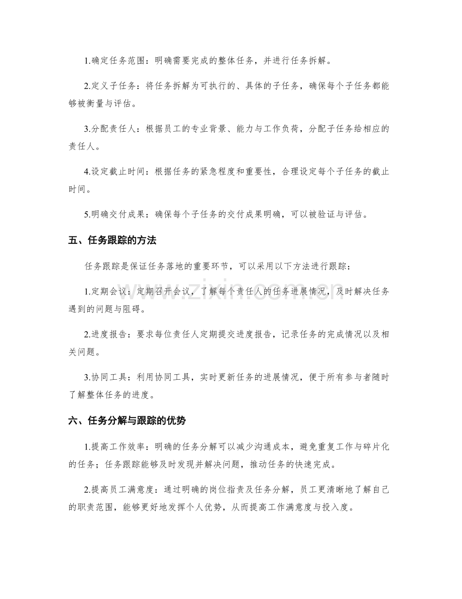 清晰明确的岗位职责的任务分解与跟踪.docx_第2页