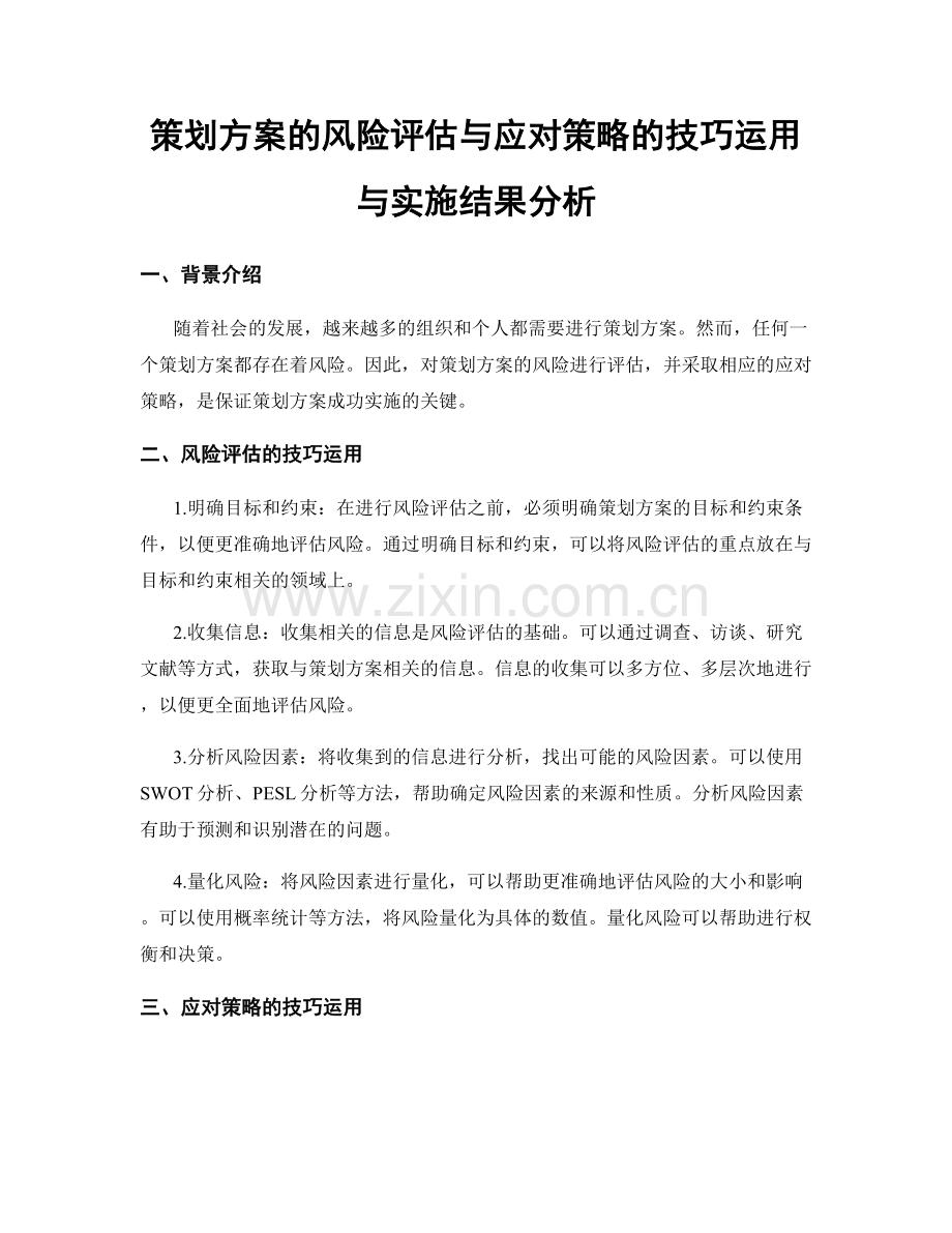 策划方案的风险评估与应对策略的技巧运用与实施结果分析.docx_第1页