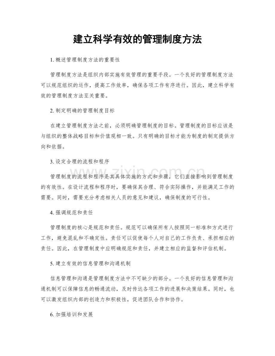 建立科学有效的管理制度方法.docx_第1页