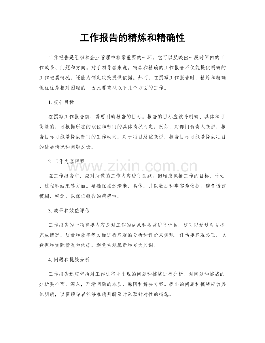 工作报告的精炼和精确性.docx_第1页