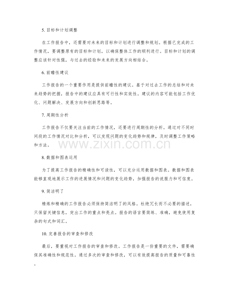 工作报告的精炼和精确性.docx_第2页
